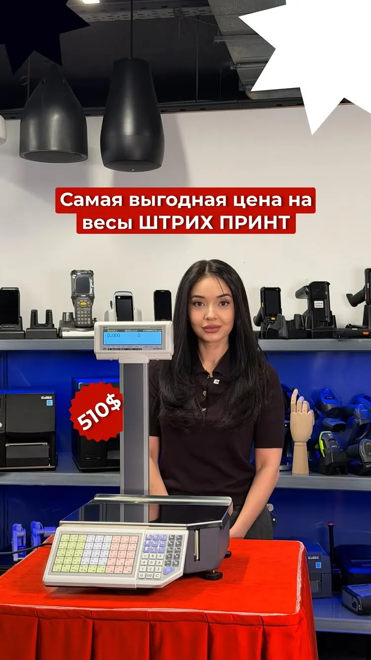 Хватит покупать дешёвые весы, которые ломаются в самый неподходящий момент 🤦♀️
А потом — искать, кто их вообще починит по всему городу…
ШТРИХ-ПРИНТ — это те самые весы, которые уже 20 лет стоят почти в каждом втором магазине Узбекистана. Проверены временем, рынком и тысячами предпринимателей.
И сразу к фактам:
✔️ Официальный поставщик — компания BCT
✔️ Лучшая цена на рынке — всего $510
✔️ Полная проверка и градуировка перед продажей
✔️ 100% соответствие стандартам РУз
✔️ Работают со всеми популярными ритейл-программами
✔️ Гарантия — 1 год
И самое главное — если что-то случится, вы не останетесь один на один с проблемой. У нас есть свой сервисный центр: решаем 100% поломок быстро и без нервов.
📩 Напишите в директ или звоните — подберём и подключим. Количество ограничено ❗️
📞 +99871 256 50 09
📞 +99891 162 88 90
📌 Цены в сумах индексируются по курсу доллара (фиксируются на дату договора по гос. курсу +1%)